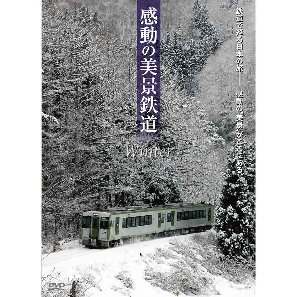 感動の美景鉄道/春夏秋冬【DVD】