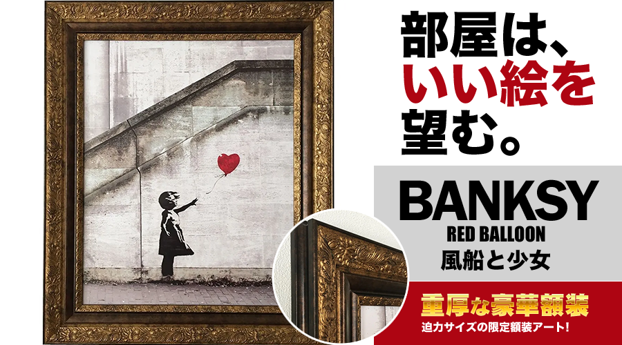 バンクシー豪華額装アート「風船と少女」【絵画】