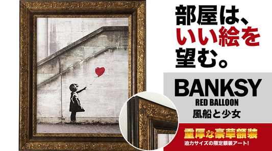 バンクシー豪華額装アート「風船と少女」【絵画】