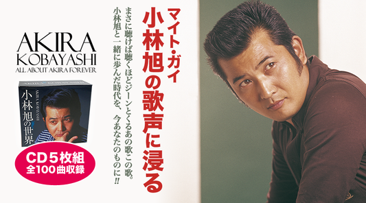 小林旭の世界【CD】