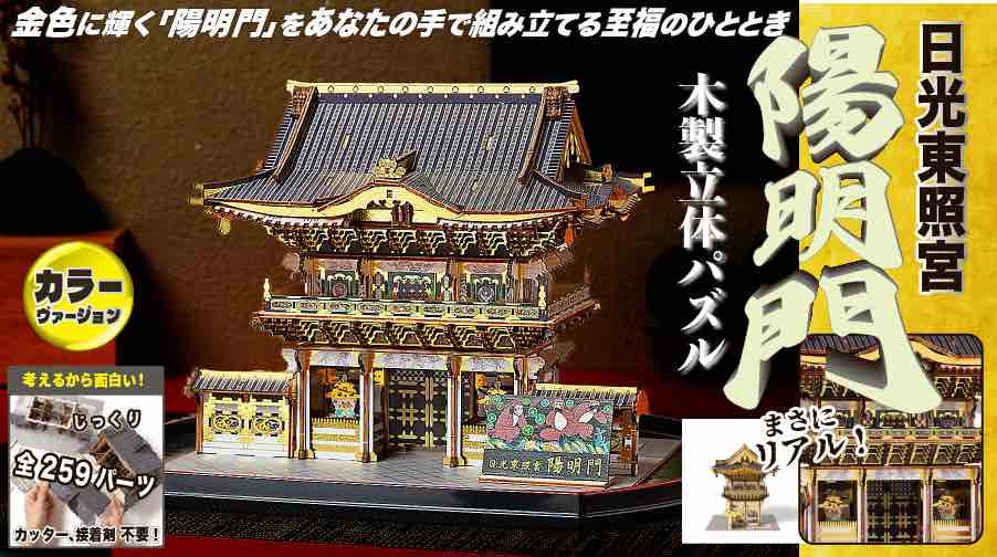 木製立体パズル 日光東照宮「陽明門」カラーVer(陽明門キット)