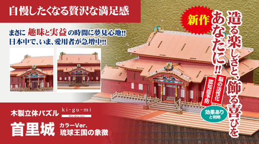 木製立体パズル「首里城」カラーVer