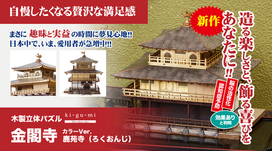 木製立体パズル「金閣寺」カラーVer