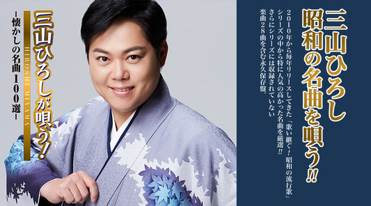 三山ひろしが唄う! -懐かしの名曲100選-【CD】