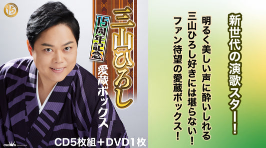 三山ひろし 15周年記念 愛蔵BOX【DVD/CD】