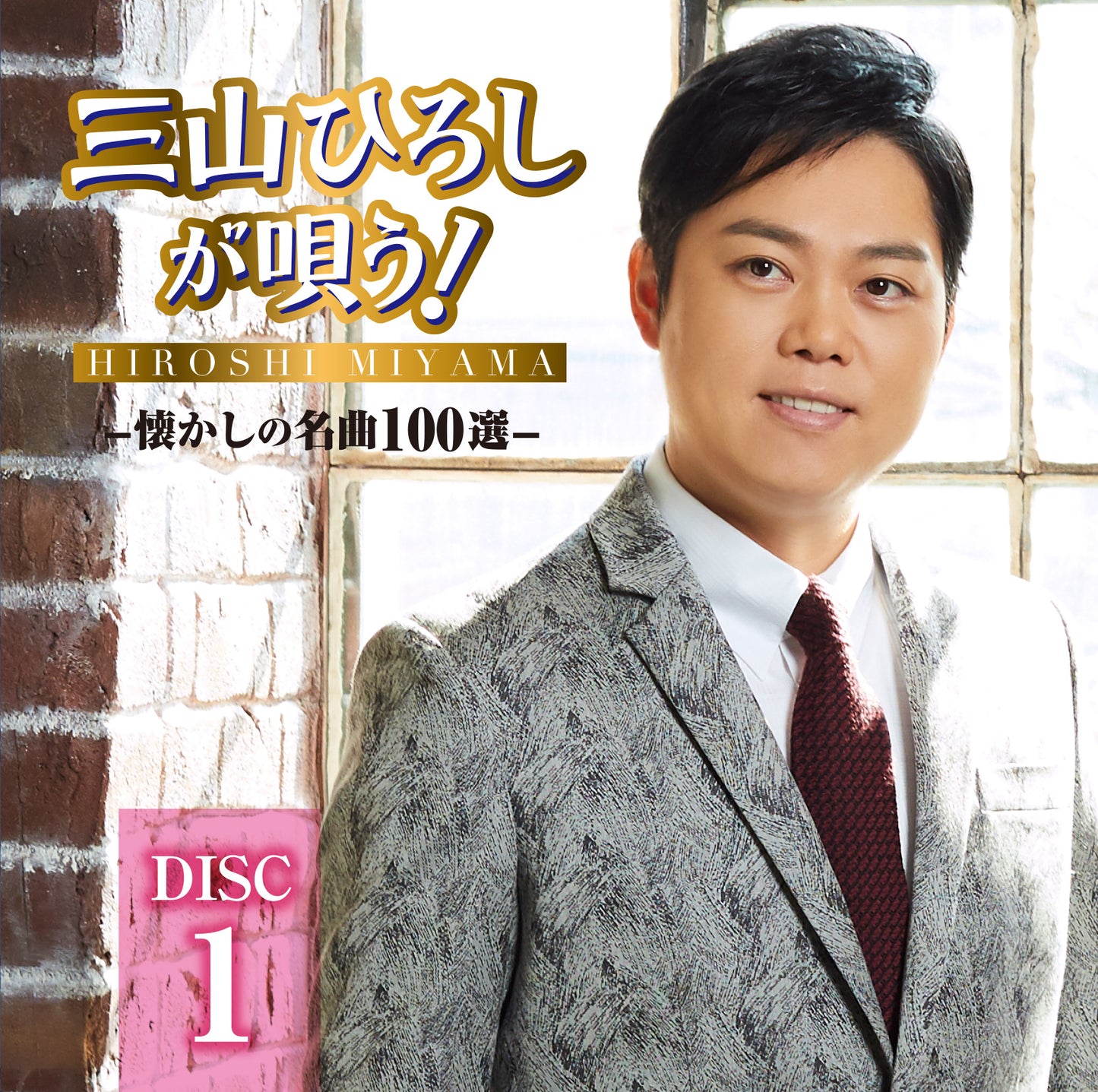 三山ひろしが唄う! -懐かしの名曲100選-【CD】