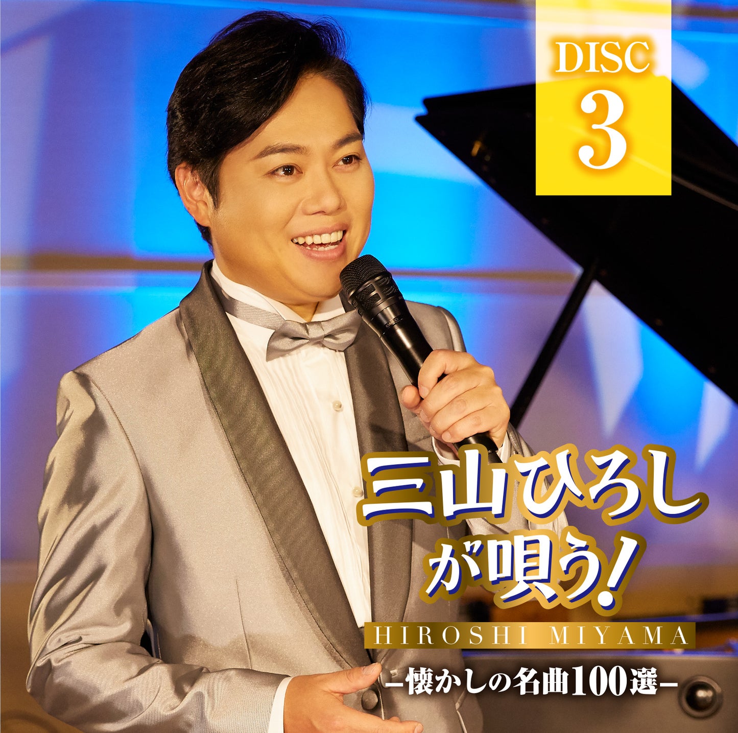 三山ひろしが唄う! -懐かしの名曲100選-【CD】