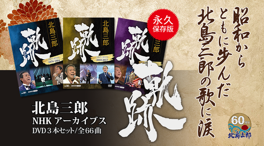 北島三郎 軌跡~NHKアーカイブス DVD3本セット【DVD】