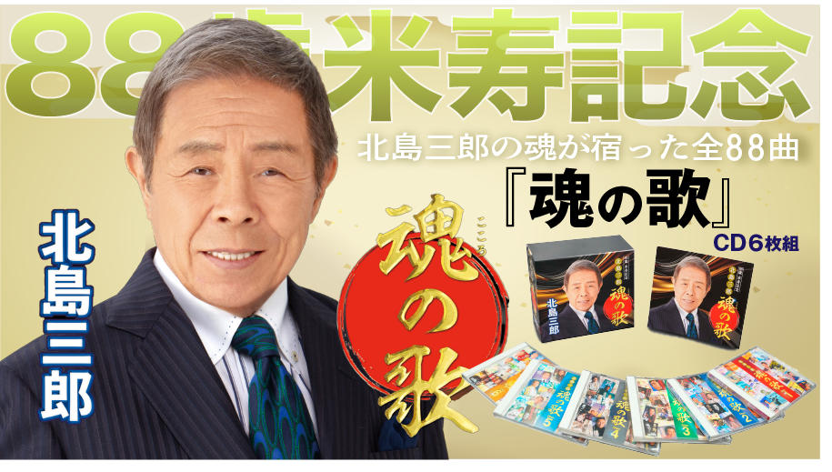 北島三郎「88歳米寿記念 北島三郎 魂の歌」【CD】