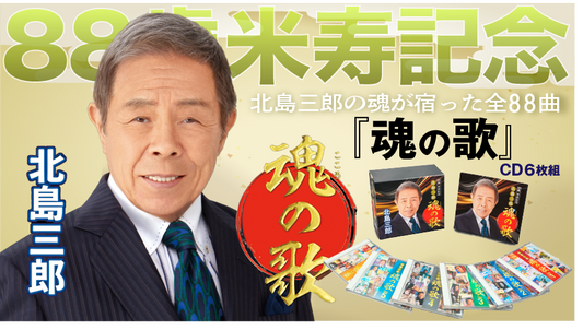北島三郎「88歳米寿記念 北島三郎 魂の歌」【CD】