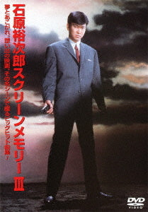 栄光の裕次郎スクリーンメモリー【DVD】