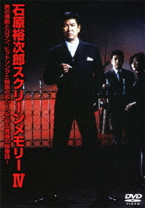 栄光の裕次郎スクリーンメモリー【DVD】