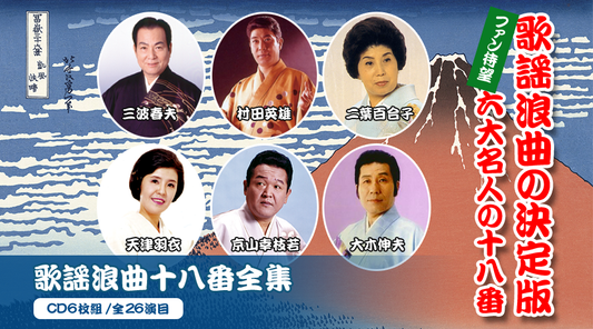 歌謡浪曲十八番全集  特選/浪曲ざんまい【CD】