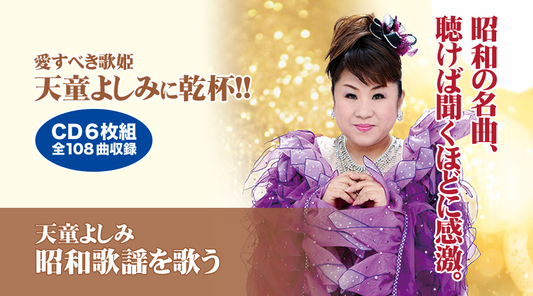 天童よしみ 昭和歌謡を歌う【CD】