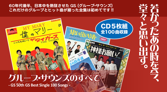 グループ・サウンズのすべて【CD】