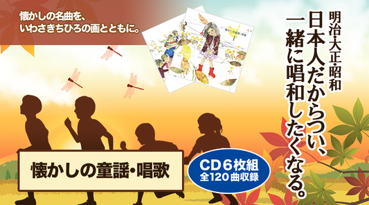 懐かしの童謡・唱歌【CD】