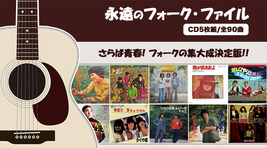 永遠のフォーク・ファイル【CD】