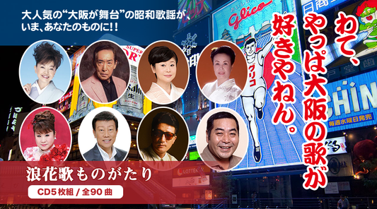 浪花歌ものがたり【CD】