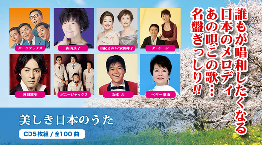 美しき日本のうた【CD】
