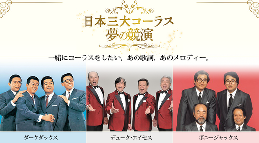 日本三大コーラス 夢の競演【CD】