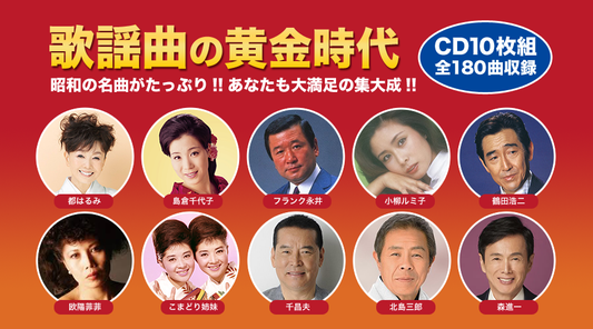 昭和の歌謡曲黄金時代【CD】