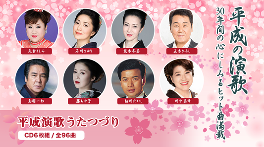 平成演歌うたつづり【CD】