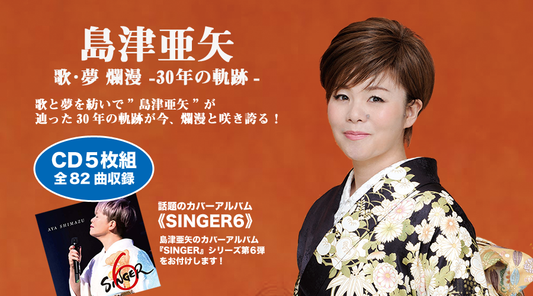 島津亜矢 歌・夢 爛漫 -30年の軌跡-【CD】