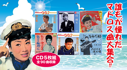 珠玉のマドロス港唄【CD】