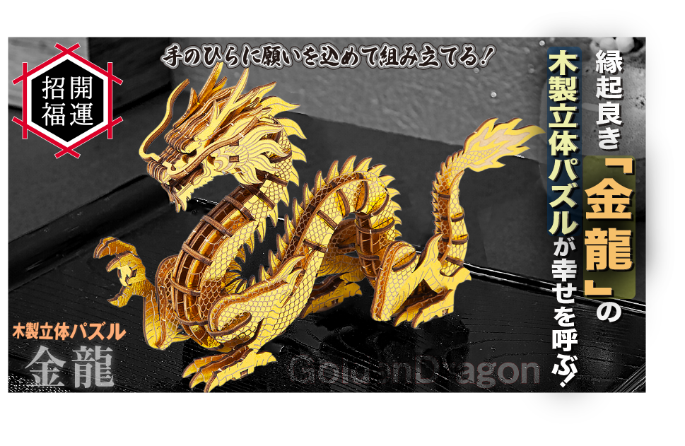 木製開運パズル「金龍」