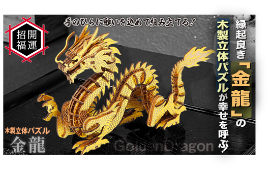 木製開運パズル「金龍」