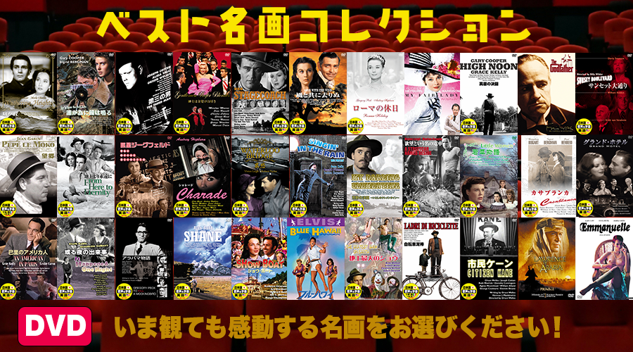 【DVD4枚セット】ベスト名画コレクション『シネマ黄金時代』【DVD】