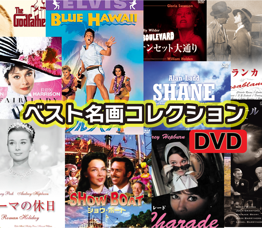 【DVD4枚セット】ベスト名画コレクション『シネマ黄金時代』【DVD】