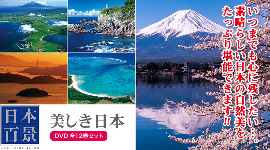 日本百景~美しき日本~【DVD】