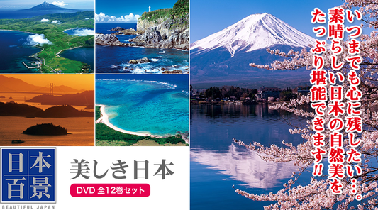 日本百景~美しき日本~【DVD】
