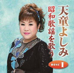 天童よしみ 昭和歌謡を歌う【CD】