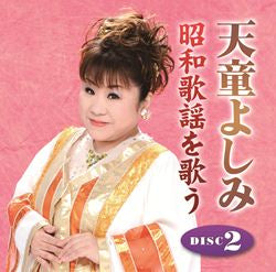 天童よしみ 昭和歌謡を歌う【CD】