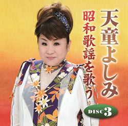 天童よしみ 昭和歌謡を歌う【CD】