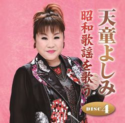 天童よしみ 昭和歌謡を歌う【CD】