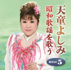 天童よしみ 昭和歌謡を歌う【CD】