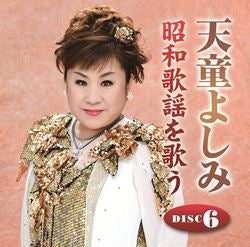 天童よしみ 昭和歌謡を歌う【CD】