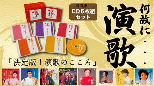 『決定版!!演歌のこころ』【CD】