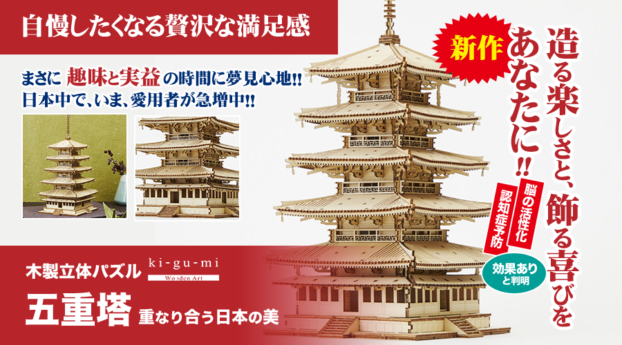 木製立体パズル「五重塔キット」