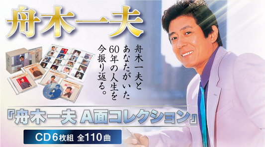 舟木一夫A面コレクション【CD】