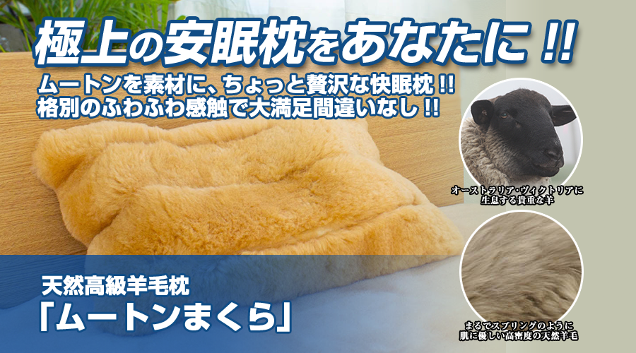 天然高級羊毛枕「ムートンまくら」