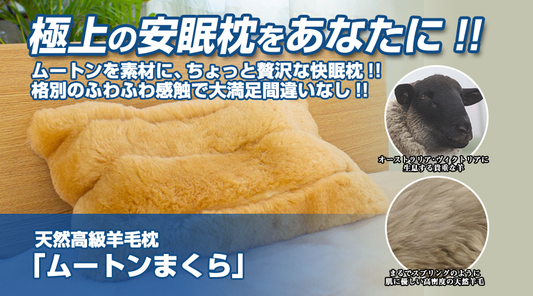 天然高級羊毛枕「ムートンまくら」