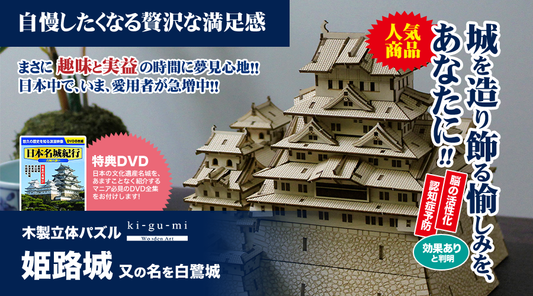 木製立体パズル「姫路城」※特典DVD付