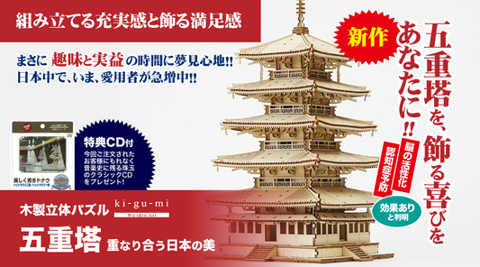 木製立体パズル「五重塔キット」※クラシックCD付