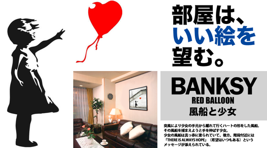 バンクシー「風船と少女」【絵画】