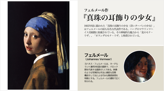 フェルメール「真珠の耳飾りの少女」【絵画】