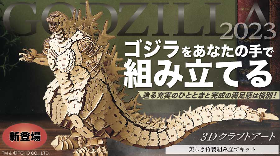 竹製立体組み立てキット 「ゴジラ2023」